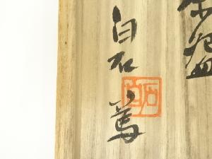 道具 ] - 道具 益子焼 白石篤造 錆飛黒釉茶碗（共箱） | 着物
